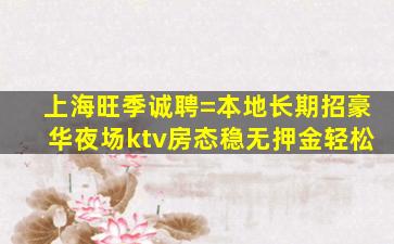 铜陵KTV招聘
