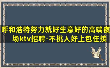 临汾KTV招聘