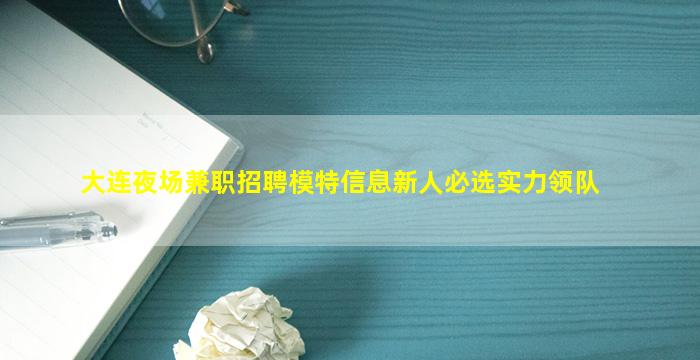 长治夜场招聘