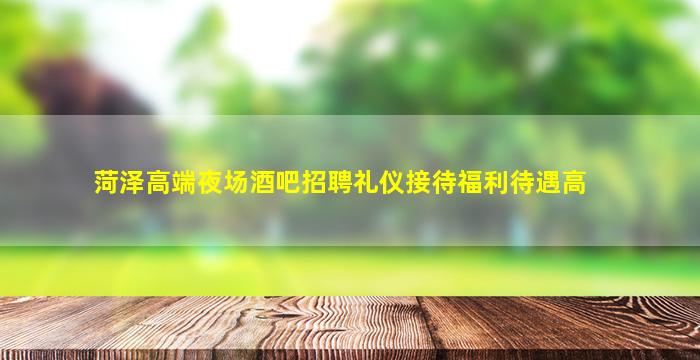 固原夜总会招聘