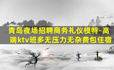 吉安KTV招聘
